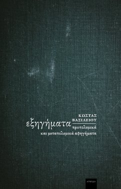 Εξηγήματα (eBook, ePUB) - Βασιλείου, Κώστας