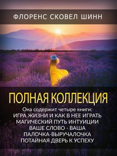 Полная Коллекция (eBook, ePUB) - Сковел Шинн, Флоренс