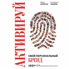 Aktiviruy svoy personalnyy brend! 100 keysov dlya povysheniya effektivnosti biznesa (MP3-Download) - Azarenok, Mariya; Azizova, Ekaterina