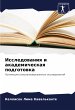 Issledowaniq i akademicheskaq podgotowka - Bild 1