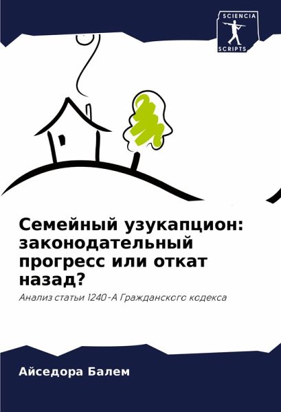 Semejnyj uzukapcion: zakonodatel'nyj progress ili otkat nazad?