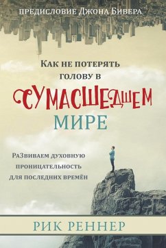 Cover Как не потерять голову в сумасшедшем мире