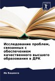 Issledowanie problem, swqzannyh s obespecheniem kachestwennogo wysshego obrazowaniq w DRK Issledowanie problem, swqzannyh s obespecheniem kachestwennogo wysshego obrazowaniq w DRK