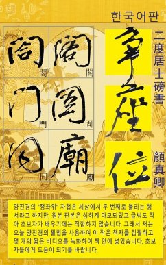 Cover 二度居士 顏真卿 爭座位 한국어판