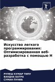 Iskusstwo legkogo programmirowaniq: Optimizirowannaq web-razrabotka s pomosch'ü H