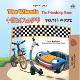 The Wheels The Friendship Race ተሸከርካሪዎቹ የጓደኝነት ውድድር (eBook, ePUB)