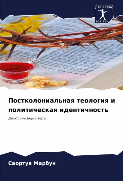 Postkolonial'naq teologiq i politicheskaq identichnost' Postkolonial'naq teologiq i politicheskaq identichnost'