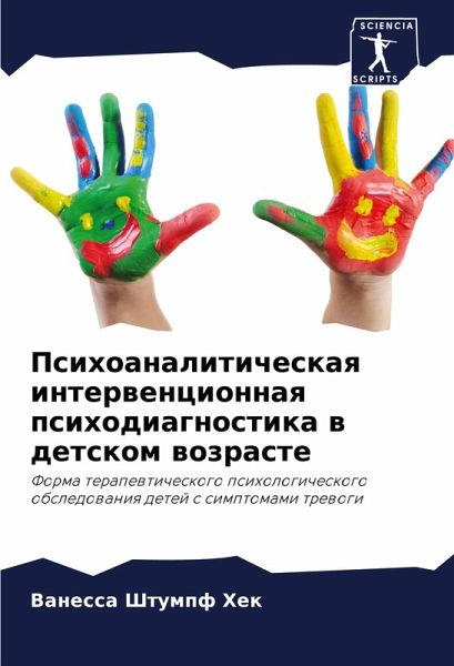 Psihoanaliticheskaq interwencionnaq psihodiagnostika w detskom wozraste Psihoanaliticheskaq interwencionnaq psihodiagnostika w detskom wozraste