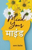 Mind Your Mind   Explores The Transformative Power of Mindfulness In Daily Life   Mamta Mehrotra Book in Hindi