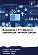 Vnedrenie Six-Sigma w proizwodstwennoj... - Bild 1