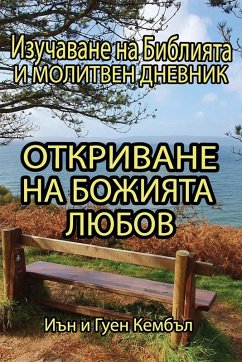 Cover Откриване на Божията любов
