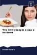 Chto SMI goworqt o ede i pitanii - Bild 1