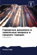 Gorodskaq dinamika i zemel'nye woprosy... - Bild 1