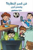 مَن كسر النظارة؟ وقصص أخرى مَن كسر النظارة؟ وقصص أخرى