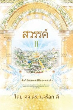 สวรรค์ (ภาค 2)(Thai Edition) - Lee, Jaerock