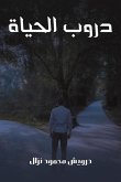 دروب الحياة دروب الحياة