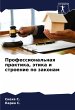 Professional'naq praktika, ätika i... - Bild 1