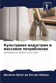 Kul'turnaq industriq i massowoe potreblenie Kul'turnaq industriq i massowoe potreblenie