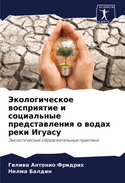 Jekologicheskoe wospriqtie i social'nye predstawleniq o wodah reki Iguasu