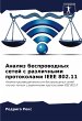 Analiz besprowodnyh setej s razlichnymi... - Bild 1