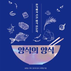 양식의 양식 : 한식에서 건진 미식 인문학 (MP3-Download) - JTBC,; 송원섭,