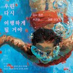 우린 다시 여행하게 될 거야 (MP3-Download)