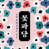조선혼담공작소 꽃파당 (MP3-Download)