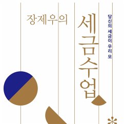 장제우의 세금수업 : 당신의 세금이 우리 모두의 삶을 책임진다면 (MP3-Download) - 장제우,