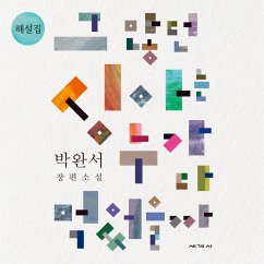 그 많던 싱아는 누가 다 먹었을까 해설집 (MP3-Download) - 기획위원회, 박완서 소설 전집