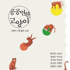 Cover 공공연한 고양이 (MP3-Download)