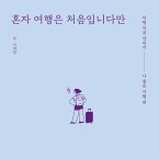 혼자 여행은 처음입니다만 : 여행 마음 안내서 - 나 홀로 여행 편 (MP3-Download)
