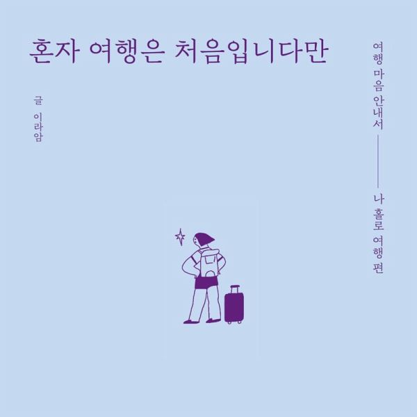 혼자 여행은 처음입니다만 : 여행 마음 안내서 - 나 홀로 여행 편 (MP3-Download) 혼자 여행은 처음입니다만 : 여행 마음 안내서 - 나 홀로 여행 편 (MP3-Download)