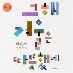 그해 겨울은 따뜻했네 해설집 (MP3-Download) - 기획위원회, 박완서 소설 전집