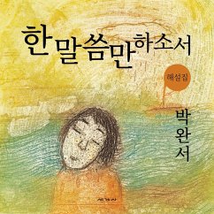 한 말씀만 하소서 해설집 (MP3-Download) - 기획위원회, 박완서 소설 전집