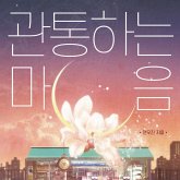 관통하는 마음 (MP3-Download)