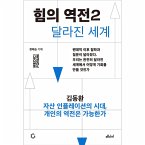 힘의 역전 2 : 자산 인플레이션의 시대, 개인의 역전은 가능한가 (MP3-Download)