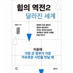 힘의 역전 2 : 가장 큰 정부가 가장 자유로운 시민을 만날 때 (MP3-Download)