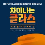 차이나는 클라스 국가.법.리더.역사 편 (MP3-Download)