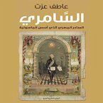 السامري: الساحر المصري الذي أسس الماسونية (MP3-Download)