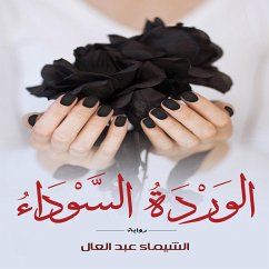 الوردة السوداء (MP3-Download) - الله, الشيماء عبد