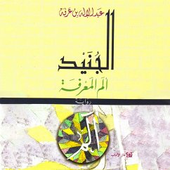 Cover الجنيد - ألم المعرفة (MP3-Download)
