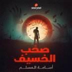 صخب الخسيف - دراما صوتية - E09 (MP3-Download)