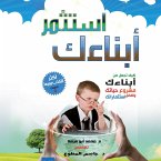 استثمر أبنائك (MP3-Download)