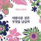 아름다운 것은 무엇을 남길까 (MP3-Download)