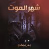 شهر الموت (MP3-Download) - Bild 1