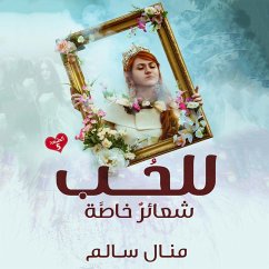 للحب شعائر خاصة (MP3-Download) - سالم, منال