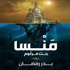 منسا بنت مركوم (MP3-Download)