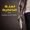 لعنة الذاكرة (MP3-Download) - Bild 1