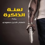 لعنة الذاكرة (MP3-Download)