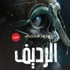 الرديف (MP3-Download)